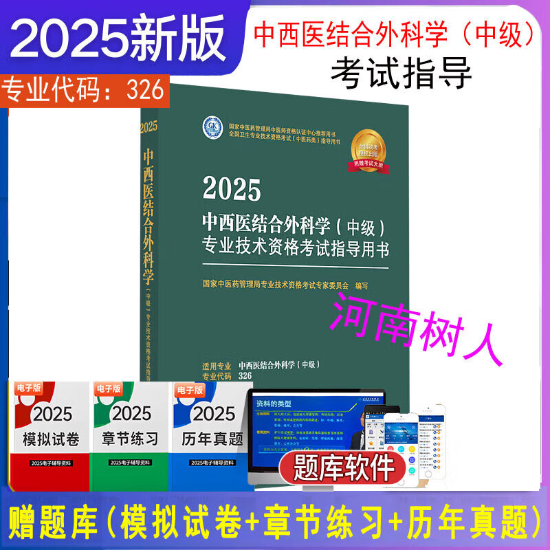 2025年中西医结合外科学（中级）专业技术资格考试指导用书 专业代码326国家中医药管理局专业技术资格考试专家委员会中医药