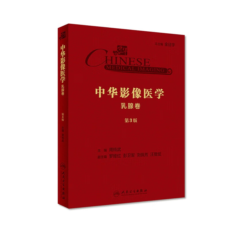 TJ中华影像医学 乳腺卷 第3版第三版 周纯武主编 人民卫生出版社9787117290661