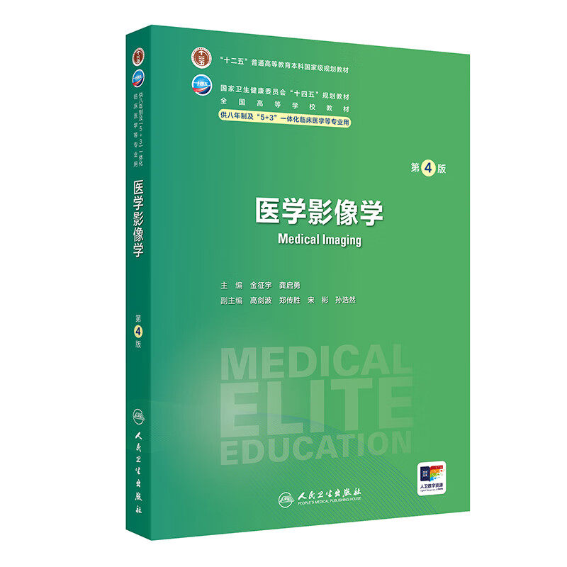 医学影像学 第4版 十四五规划全国高等学校教材 金征宇 龚启勇 供八年制及5+3一体化临床医学等专业9787117371391人民卫生出版社