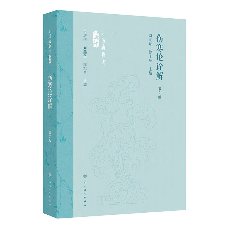 伤寒论诠解(第2版)刘渡舟,傅士垣 刘渡舟医书七种人民卫生9787117360067