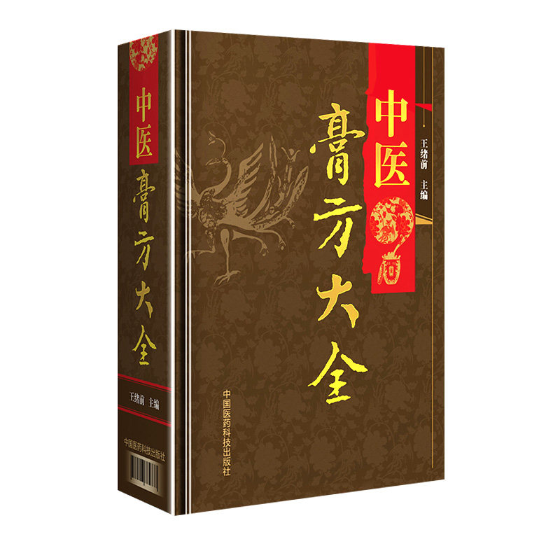 中医膏方大全中国医药科技出版社