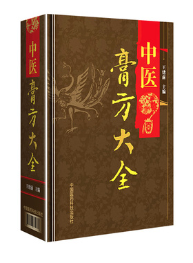 中医膏方大全 王绪前主编 中国医药科技出版社9787506785747
