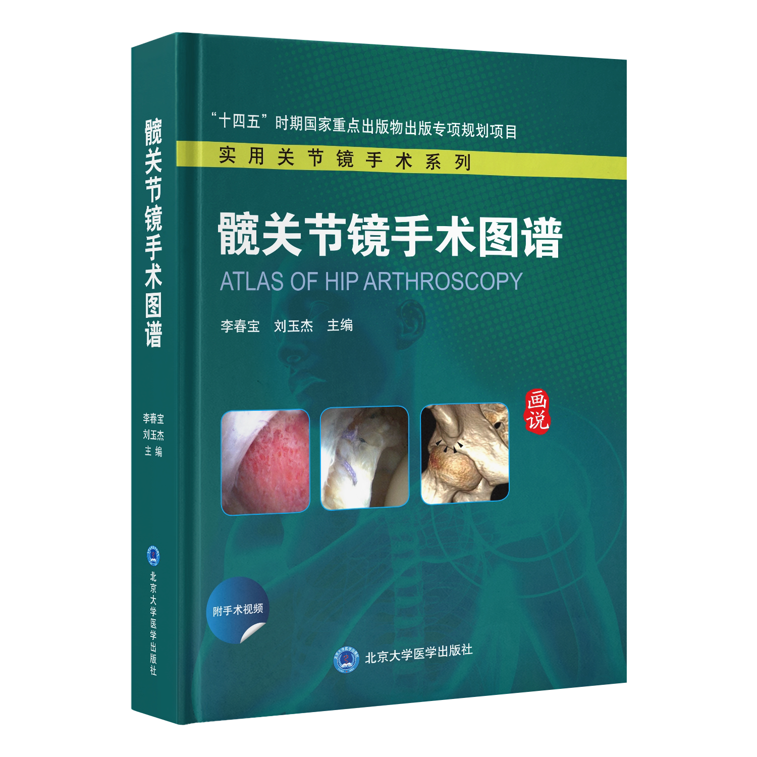 髋关节镜手术图谱实用关节镜手术系列含视频李春宝 刘玉杰 主编北京大学医学出版社“十四五”时期国家重点出版物出版专项规划项目