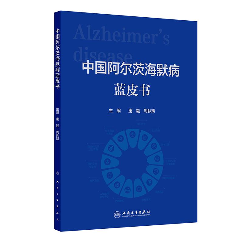 中国阿尔茨海默病蓝皮书 唐毅 周脉耕 主编 梳理目前我国阿尔茨海默病的流行病学 经济负担 影响因素 9787117385169人民卫生出版社