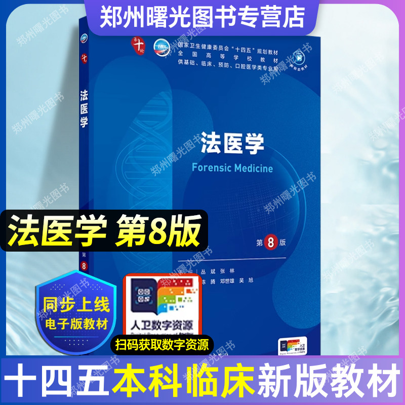 法医学第八8版 内外科学第十10版人卫版妇产生理学有机化学儿科学皮肤性病学诊断学神经病学药理学新版临床医学本科教材人民卫生