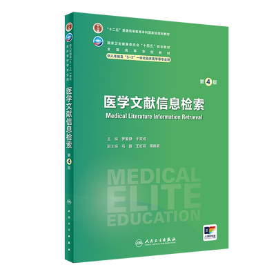 医学文献信息检索 第4四版罗爱静本科大学教材全国高等学校教材 供八年制及5+3一体化临床医学等专业用 人民卫生出版社
