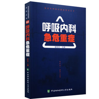 现货 呼吸内科急危重症 临床实用急危重症系列丛书 梁名吉 主编 中国协和医科大学出版社