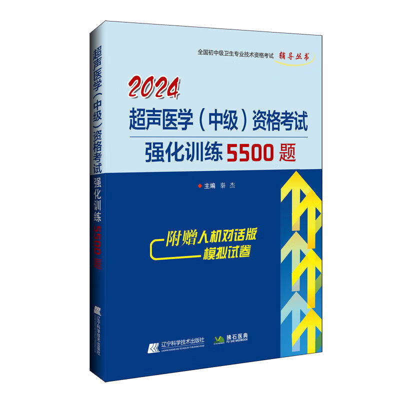 2024超声（中级）主治医师职称考试强化5500题