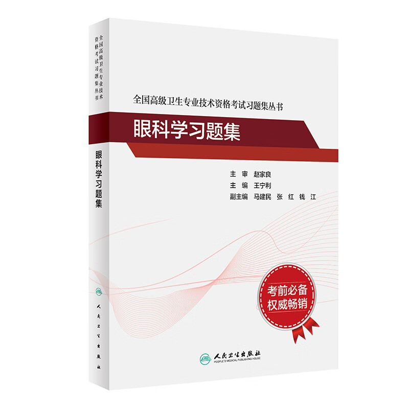 正版现货2025年眼科学习题集王宁利可搭眼科正高副主任医师高级职称考试指导用书教材高级医师