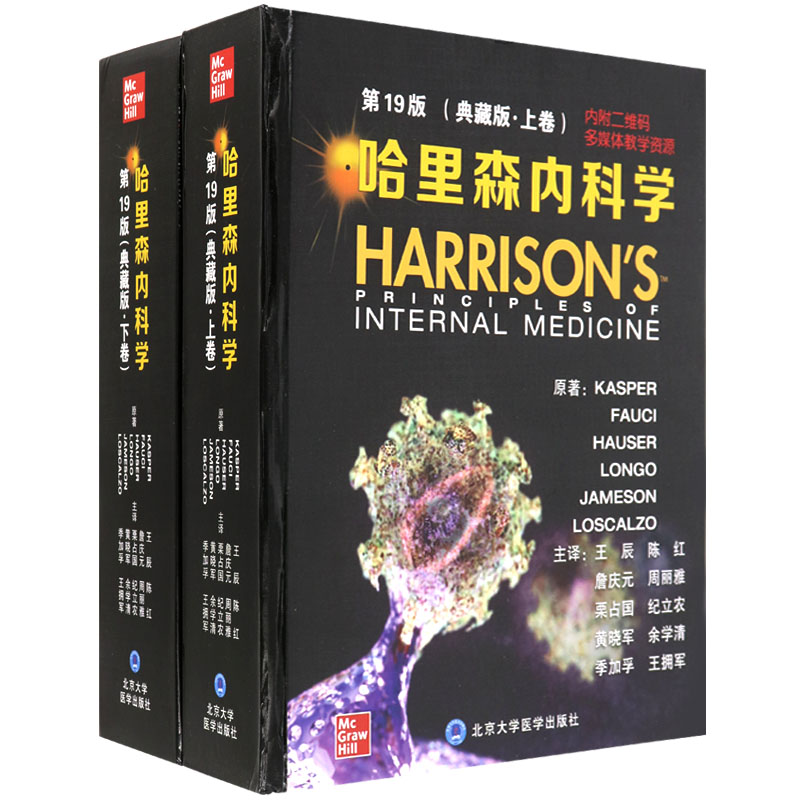 哈里森内科学 第19版 中文典藏版上下卷实用神经口腔心血管消化呼吸医学参考书籍KASPERFAUCI等著9787565921414北京大学医学出版社
