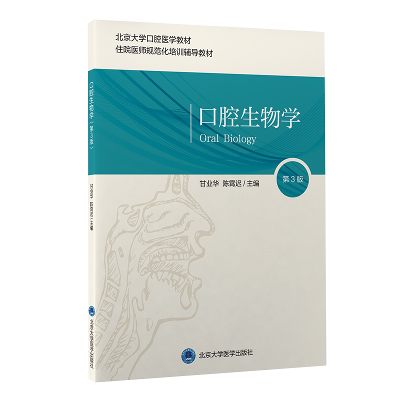 口腔生物学 第3三版 北京大学口腔医学教材 住院医师规范化培训辅导教材 甘业华 陈霄迟 主编 北京大学医学出版社 9787565924286