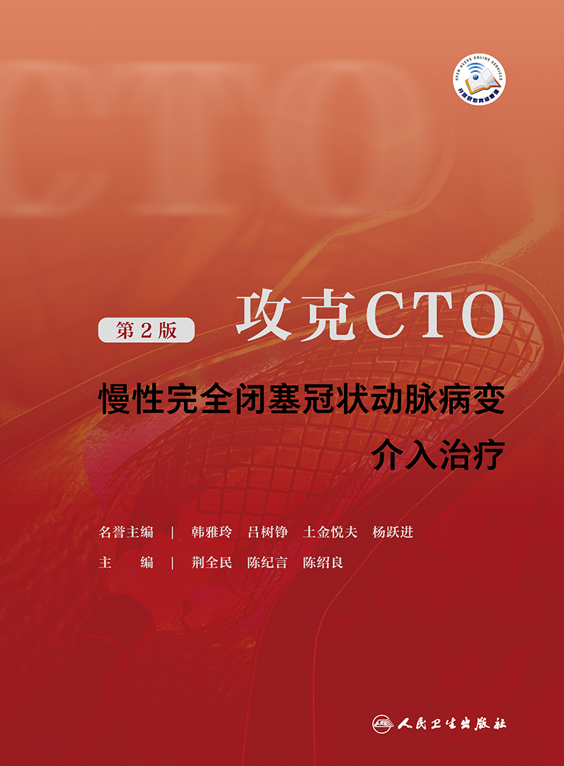 攻克CTO——慢性完全闭塞冠状动脉病变介入治疗（第2版）