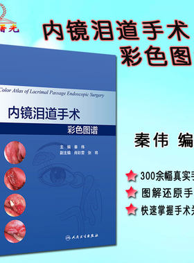 内镜泪道手术彩色图谱 秦伟 主编 9787117264105 眼科学