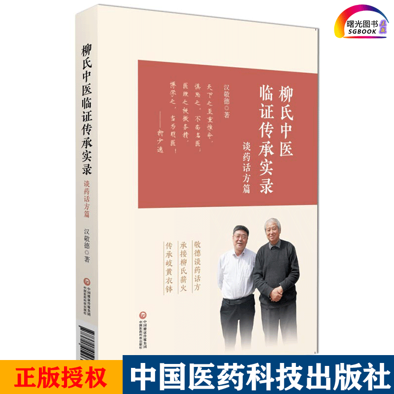 柳氏中医临证传承实录 9787521419962 汉敬德 著 中国医药科技出版社 中医书籍 敬德谈药话方 承接柳氏薪火 传承岐黄衣钵