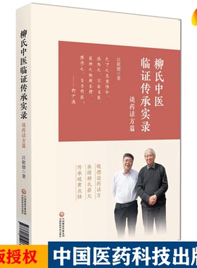 柳氏中医临证传承实录 9787521419962 汉敬德 著 中国医药科技出版社 中医书籍 敬德谈药话方 承接柳氏薪火 传承岐黄衣钵