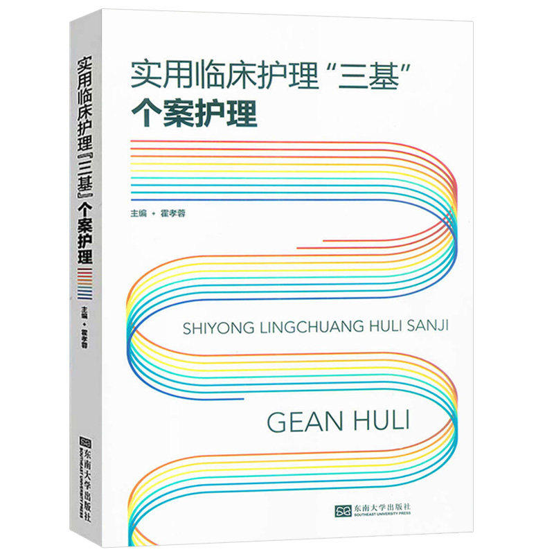 实用临床护理“三基”个案护理 霍孝蓉 东南大学出版社 选取临床护理案例 对案例深入剖析 引导护理人员正确辨析患者病症表象怎么样,好用不?
