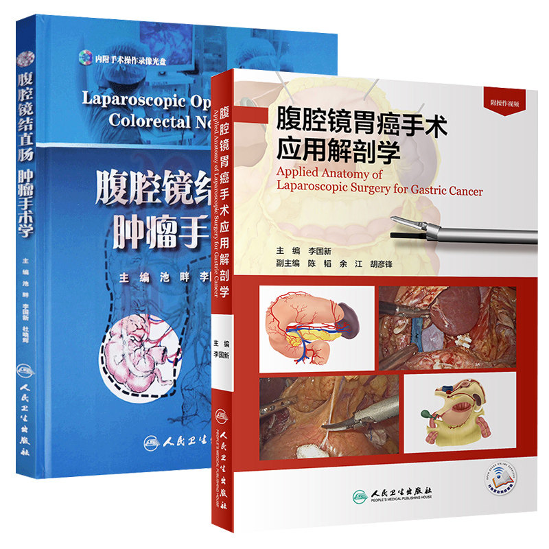 2本套腹腔镜结直肠肿瘤手术学 附光盘 +腹腔镜胃癌手术应用解剖学 腹腔镜胃癌解剖学概要晚期康复诊断图谱人民卫生出版社