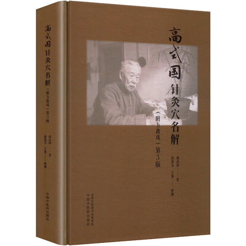 高式国针灸穴名解(附五禽戏) 第3版 中国中医药出版社 高式国 著