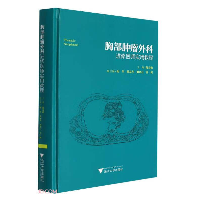 全新正版胸部肿瘤外科进修医师实用教程/陈奇勋9787308220040浙江大学