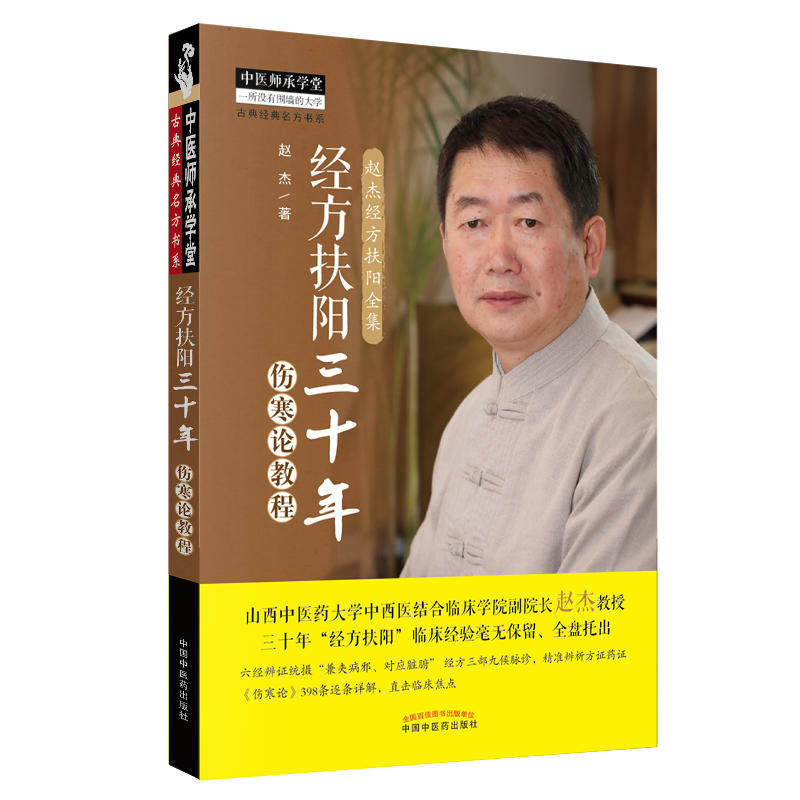 正版 经方扶阳三十年 伤寒论教程 赵杰教授主编 中国中药出版社 中医