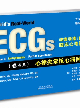 波德瑞德(Podrid)临床心电图解析(卷4A)心律失常核心病例 很好的诠释了临床心电图实例天津科技翻译出版公司9787543336452