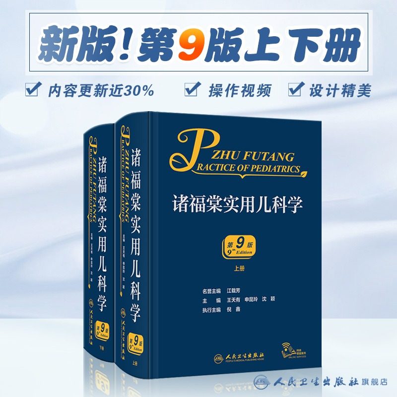 诸福棠实用儿科学第九新版人卫