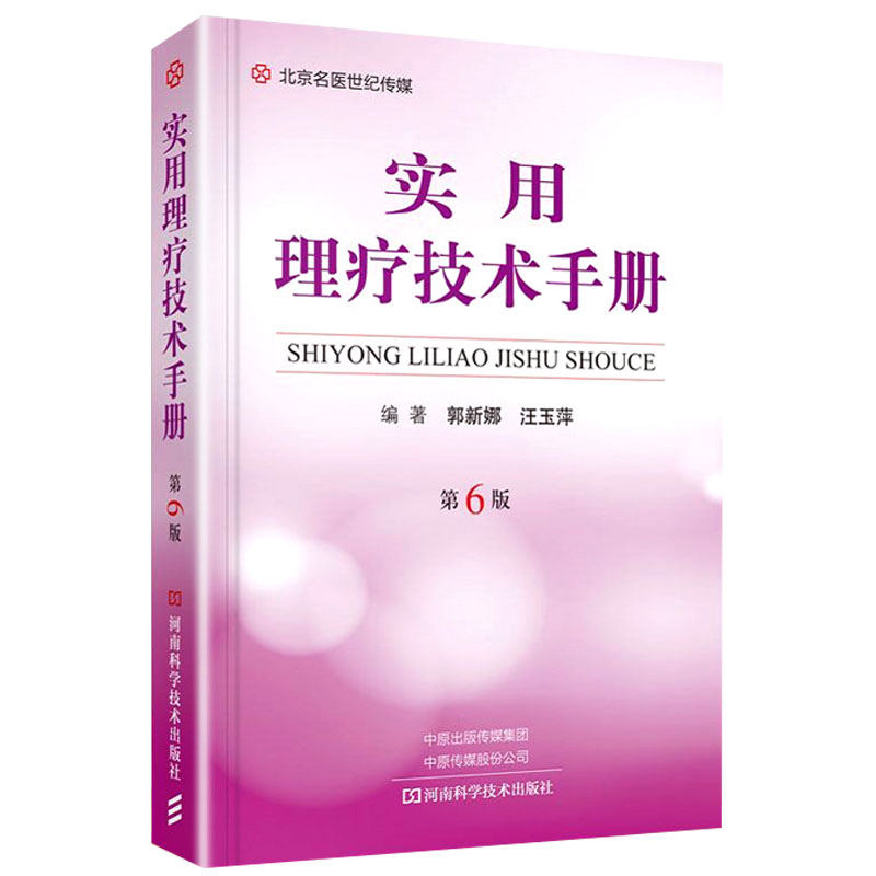 实用理疗技术手册 第6版 郭新娜 汪玉萍 编著 理疗的治疗作用与技术 人体的分部与体表标志线河南科学技术出版社 9787572504495