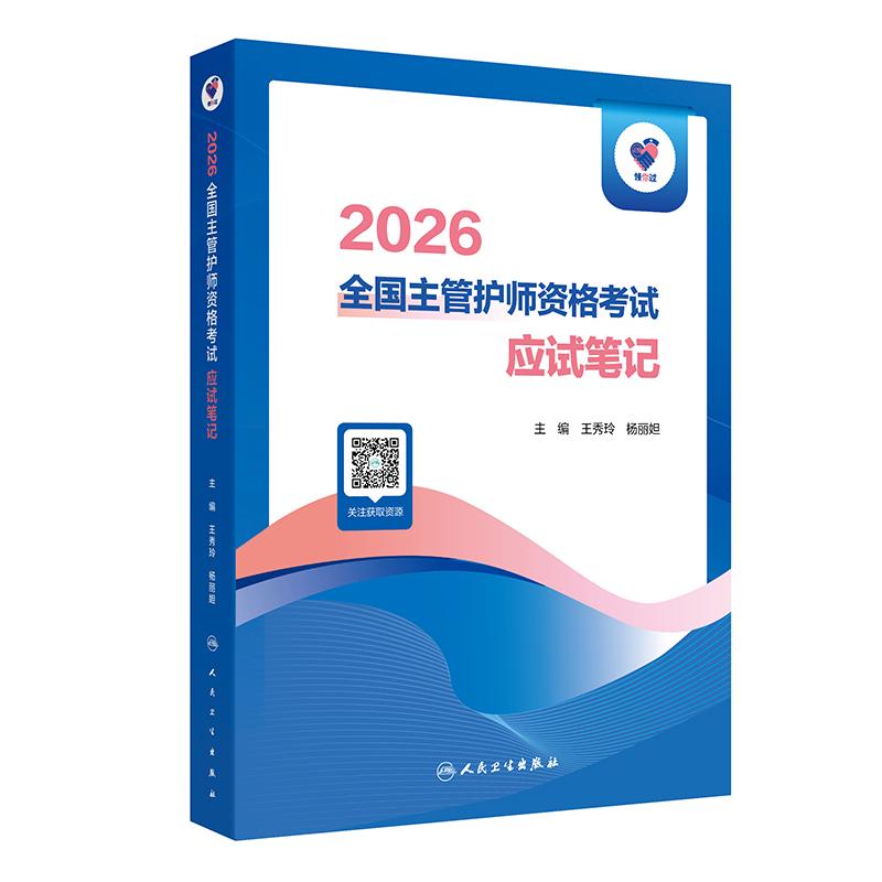 领你过:2026全国主管护师资格考试 应试笔记(配增值)王秀玲,杨丽妲人民卫生9787117386036