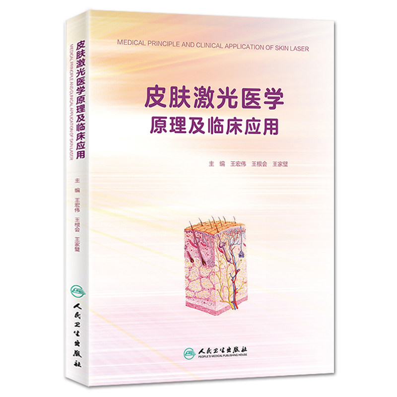 皮肤激光医学原理及临床应用王宏伟王根会王家璧主编皮肤性病 9787117260886 2018年8月参考书人民卫生出版社