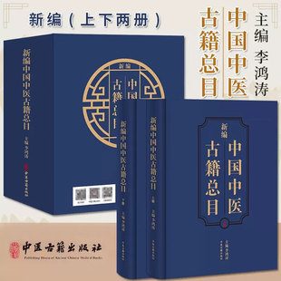 正版 新编中国中医古籍总目 上下2册 李鸿涛主编 中医古籍文献工作者开展版本目录研究和文献整理工具书 中医9787515220444