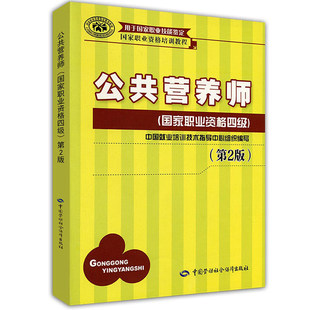 国家四级公共营养师4级教材第2版 aci注册国际营养师教材培训教程中国营养师资格证考试用书 现货2022年公共营养师考试教材用书 正版