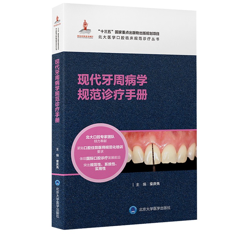 现代牙周病学规范诊疗手册 北大医学口腔临床规范诊疗丛书 栾庆先主编 牙周病基础治疗药物治疗 北京大学医学出版社 9787565925726
