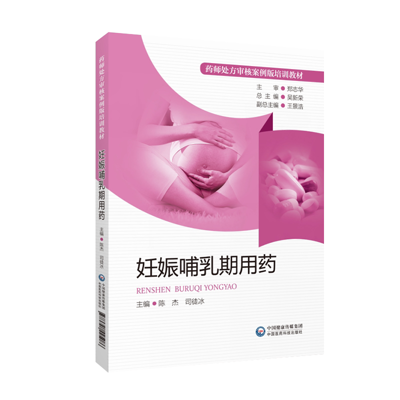 妊娠哺乳期用药 药师处方审核案例版培训教材 药学 依据药师对孕产哺乳期妇女疾病处方审核技能知识等编写而成 中国医药科技出版社