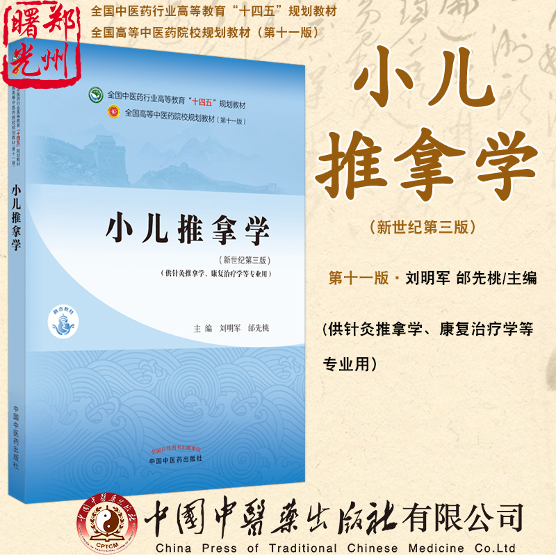 小儿推拿学新世纪第三3版本科教材全国中医药行业高等教育十四五规划教材第十一版供针灸推拿康复治疗学等专业用刘明军邰先桃著
