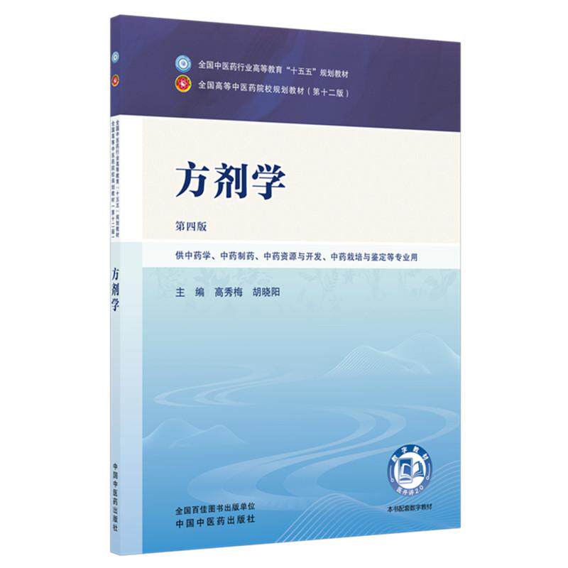 方剂学 高秀梅 胡晓阳 主编(第四版)十五五 中国中医药出版社供中药学中药制药中药资源与开发中药栽培与鉴定等专业用