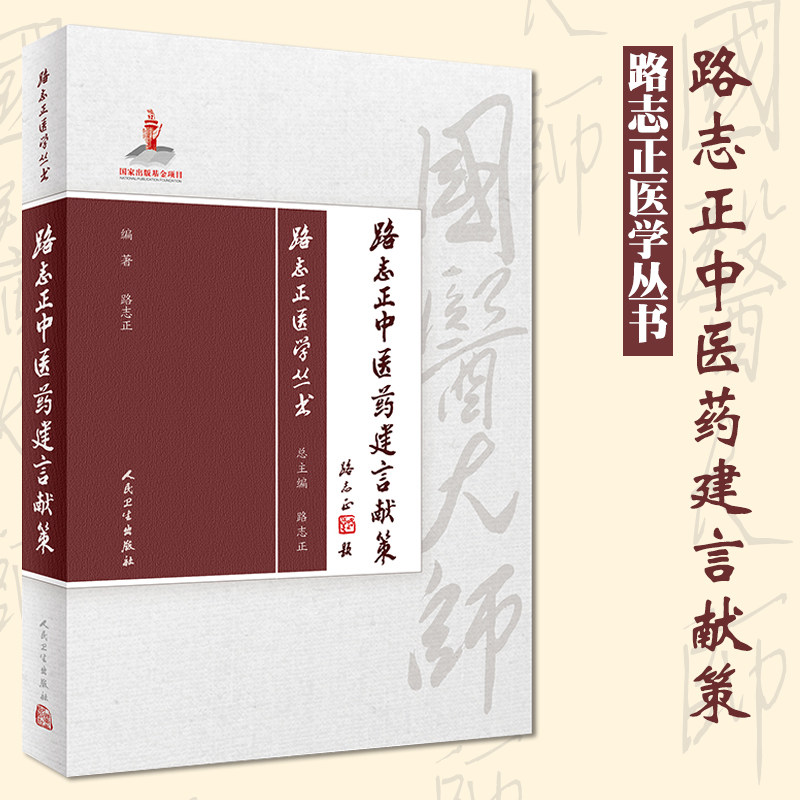 正版包邮路志正医学丛书——路志正中医药建言献策路志正编著中医药 9787117257749 2018年1月参考书