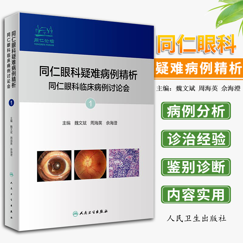 正版 同仁眼科疑难病例精析：同仁眼科临床病例讨论会1 临床眼科学书籍 眼科医师实用工具书籍 眼部常见疾病诊疗指南 眼科病例详解