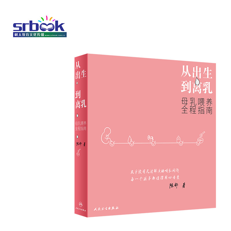 从出生到离乳 母乳喂养全程指南 陈舒如何给孩子喂母乳 宝宝各种问题