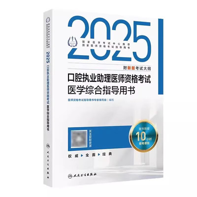 2025口腔执业助理医师资格考试医学综合指导用书 配增值 医师资格考试指导用书*家编写组 编写 人民卫生出版社 9787117371667