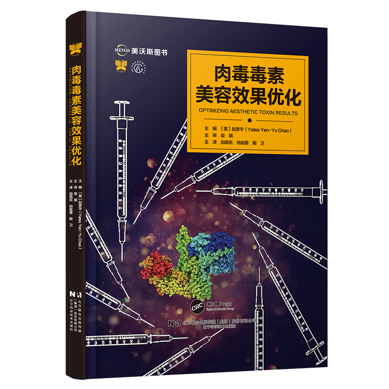 肉毒毒素美容效果优化 美容与激光疗法系列丛书 适合于从事美容外科 整形科皮肤科医生阅读的参考书 赵彦宇整形美容皮肤科书籍