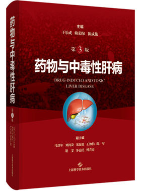 药物与中毒性肝病 第3版 肝脏的结构和功能 药物与毒物性肝病概述 流行病学 肝毒性物质 于乐成编上海科学技术出版社9787547866016