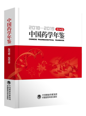正版 中国药学年鉴2018 2019 第34卷 彭司勋 中药与天然产物 生化药物 单克隆抗体药物研究进展 中国医药科技出版社 9787521423730
