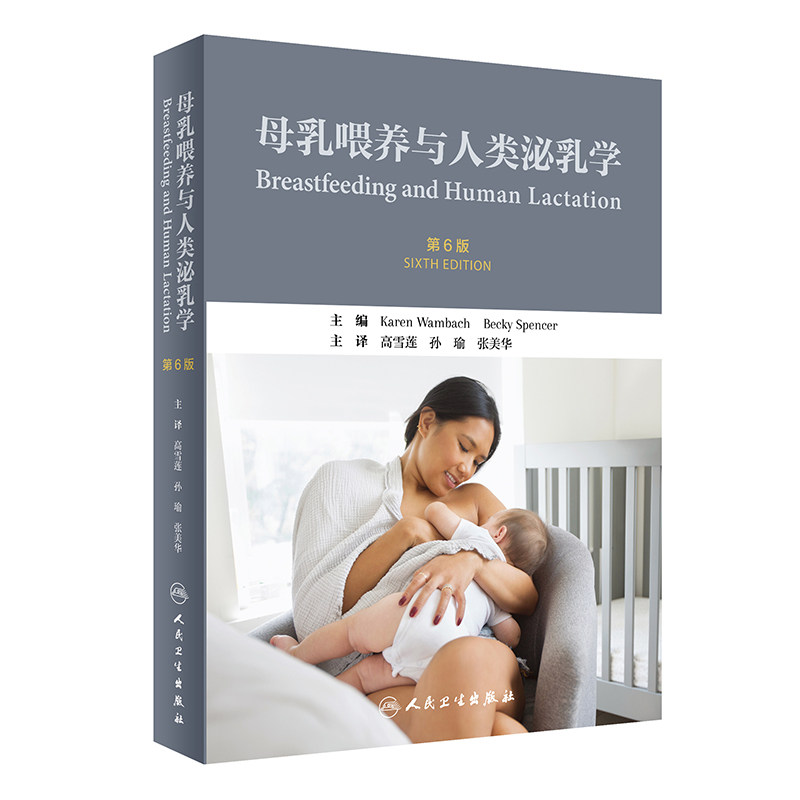 母乳喂养与人类泌乳学 第6版高雪莲孙瑜张美华主译妊娠新生儿乳汁早产儿哺乳妇产科儿科乳腺乳房按摩人民卫生出版社