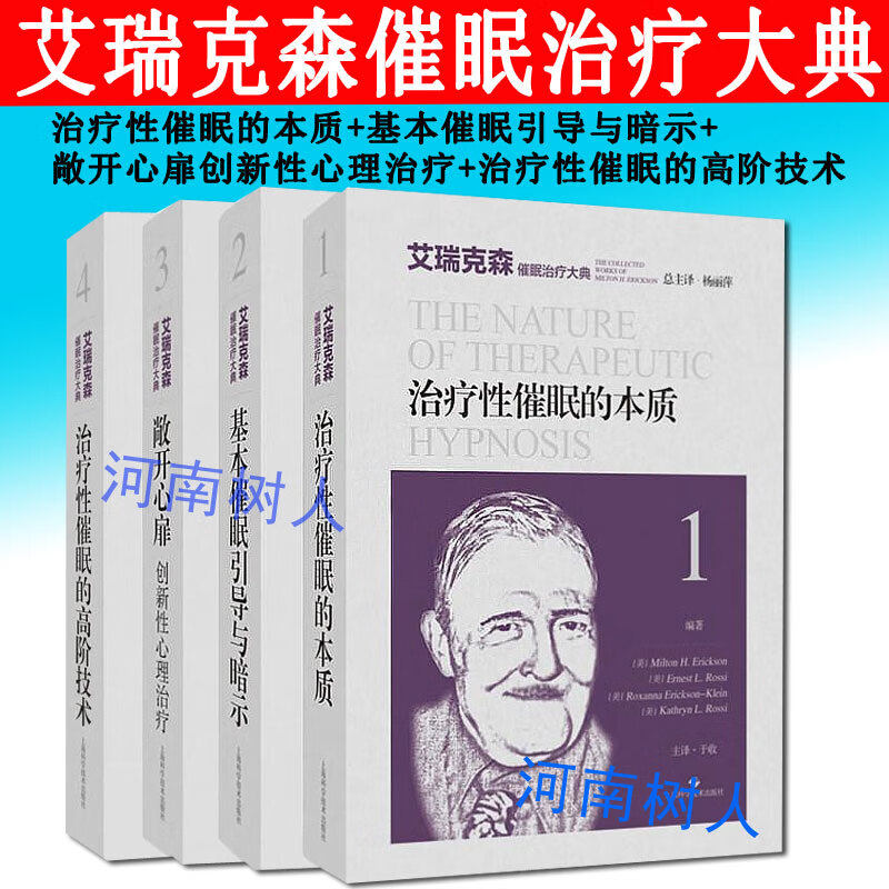 全4册 艾瑞克森催眠治疗大典 治疗性催眠的本质+基本催眠引导与暗示+敞开心扉创新性心理治疗+治疗性催眠的高阶技术 心理治疗师