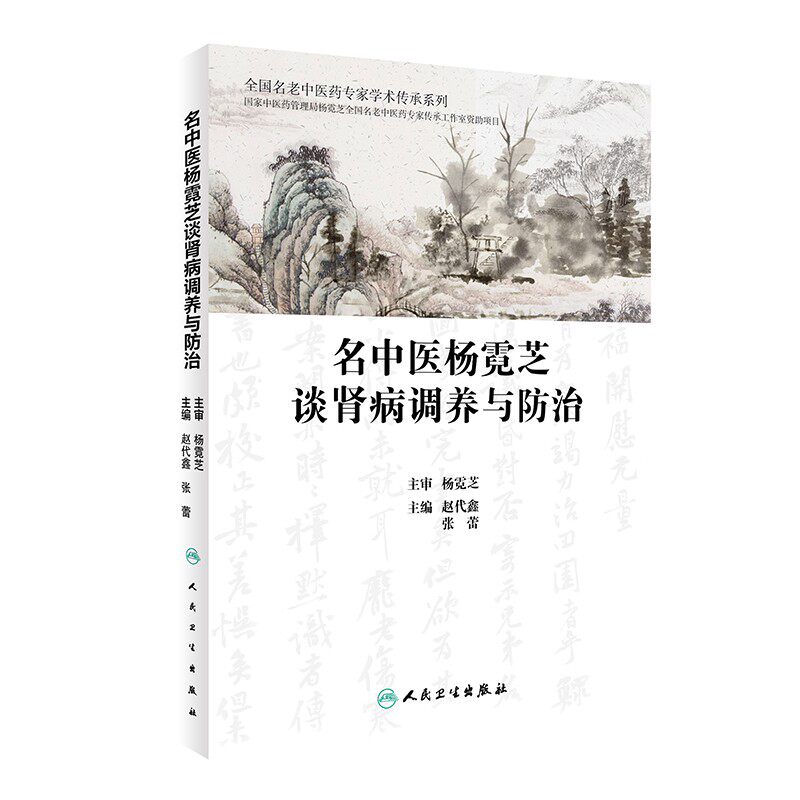 名中医杨霓芝谈肾病调养与防治全国名老中医要专家学术传承系列疗和调护常见肾脏病保健食物中医书籍赵代鑫张蕾主编人民卫生出版社