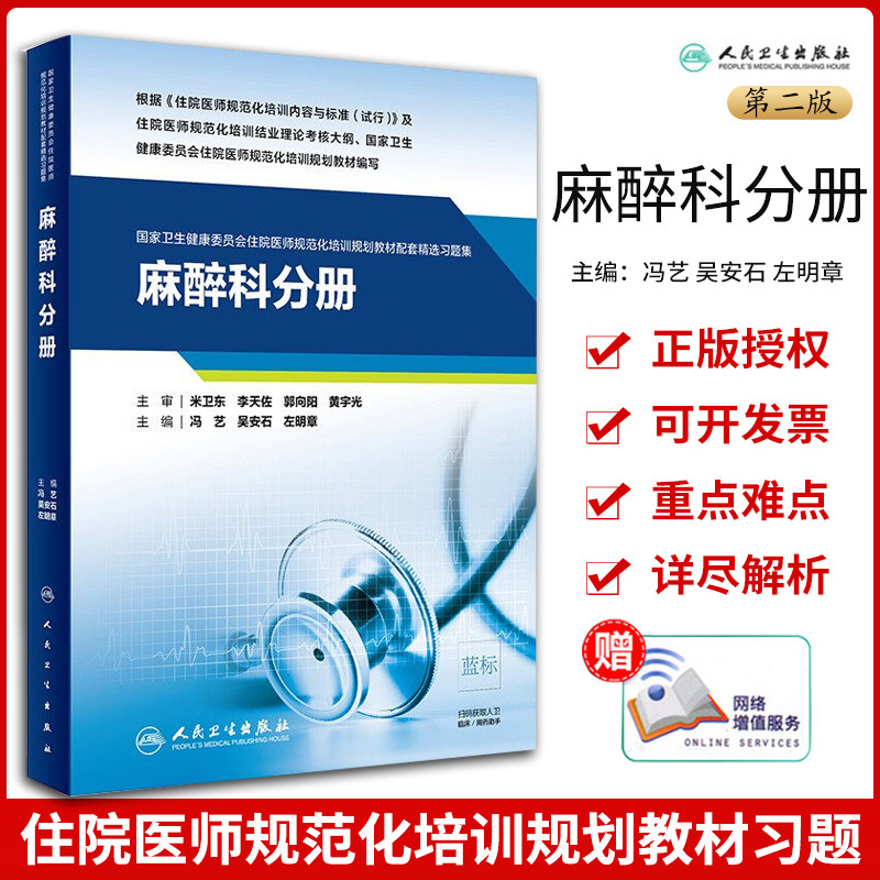 麻醉科分册人民卫生出版社