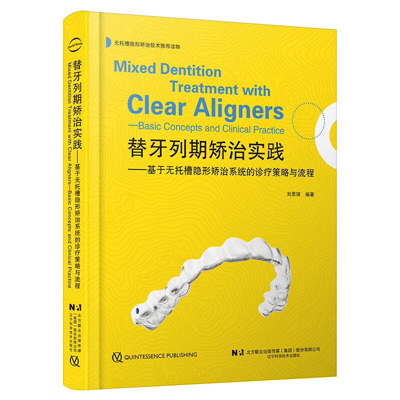 出版社直发】替牙列期矫治实践 基于无托槽隐形矫治系统的诊疗策略与流程 刘思琦颅颌牙列生长发育变化概述 辽宁科学技术出