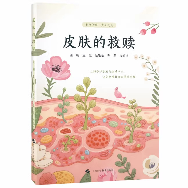 皮肤的救赎 王慧 陆唯怡 季星 梅鹤祥 肤质分类 美容护肤产品配方成分介绍 化妆品原料安全性 风险评估等知识等上海科学技术出版社