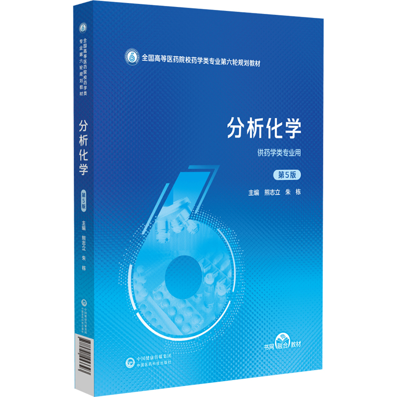 分析化学 第5五版 （全国高等医药院校药学类专业第六轮规划教材）熊立志 朱栋 供药学类专业用 9787521453393中国医药科技出版社