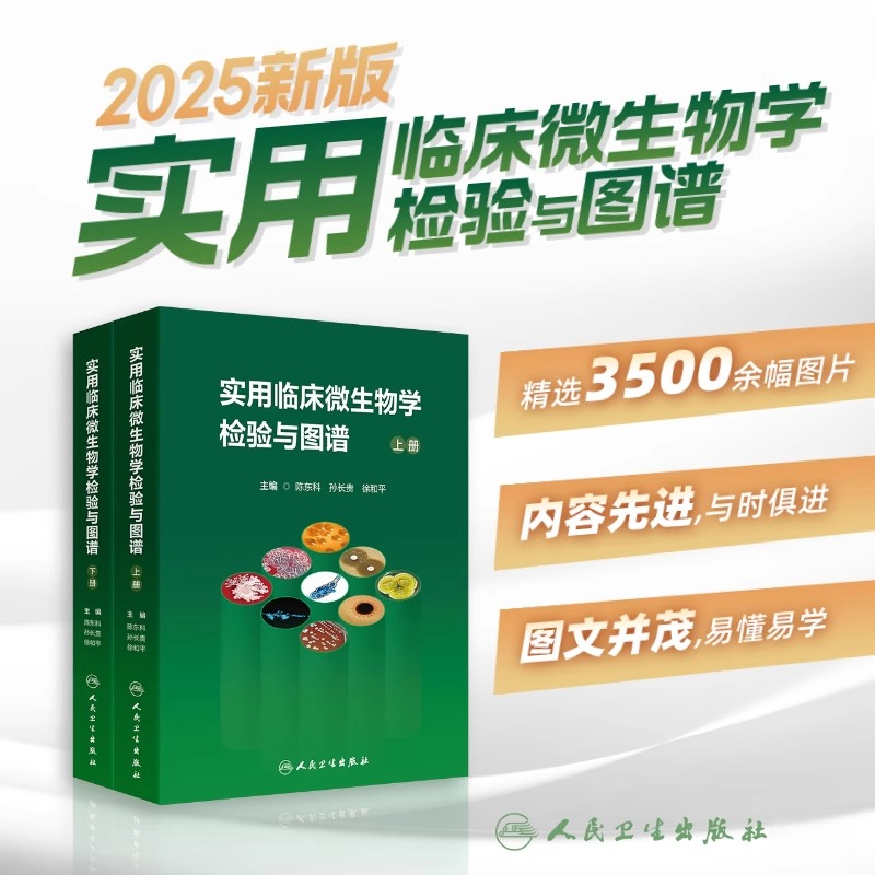 实用临床微生物学检验与图谱上下册陈东科病原微生物技术方法病原体流行病学分析病毒细菌真菌寄生虫鉴定3500余幅图片